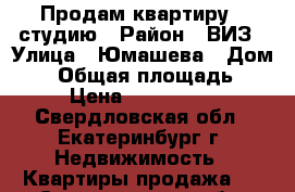 Продам квартиру - студию › Район ­ ВИЗ › Улица ­ Юмашева › Дом ­ 6 › Общая площадь ­ 27 › Цена ­ 2 590 000 - Свердловская обл., Екатеринбург г. Недвижимость » Квартиры продажа   . Свердловская обл.,Екатеринбург г.